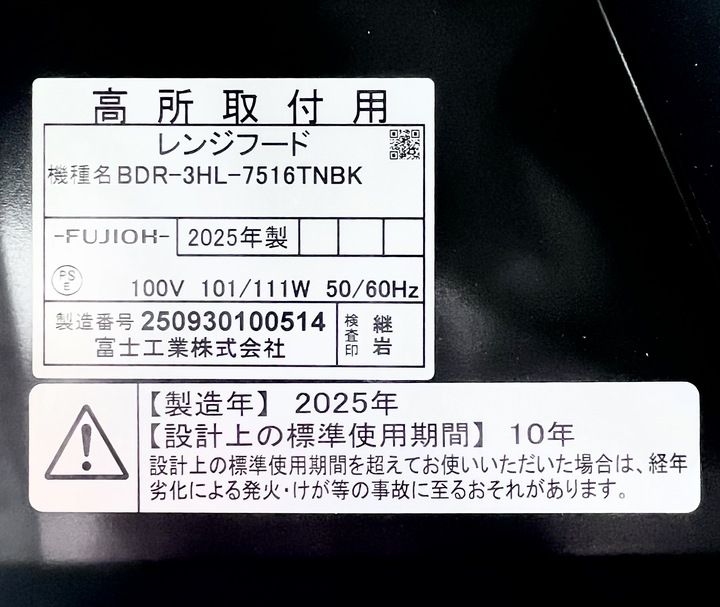 開封済・未使用品】富士工業 BDR-3HL-7516TNBK レンジフード 幅750×高