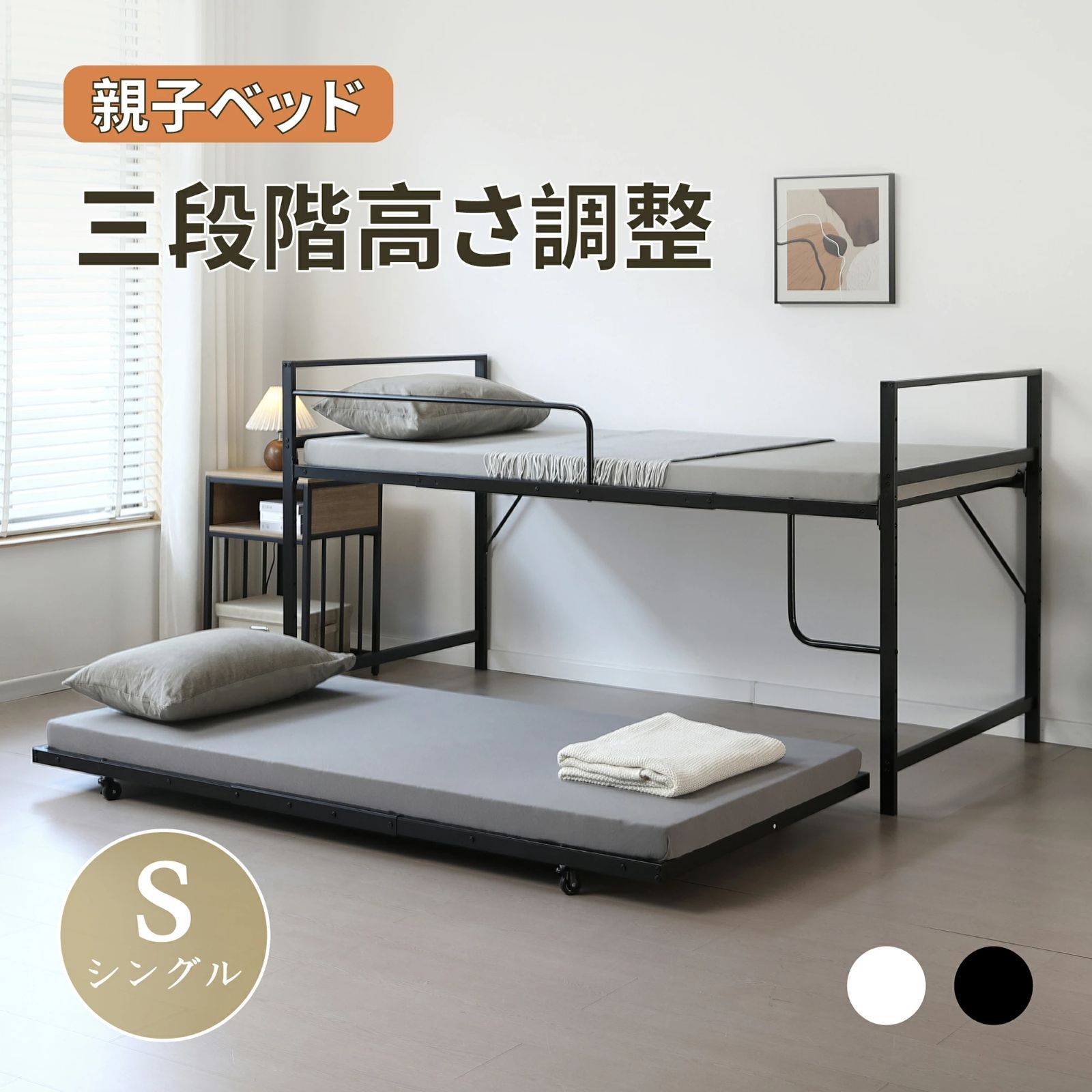 価格 親子ベッド シングルサイズ 一人暮らしに最適 スチール製 キャスター付き BLACK✕WHITE