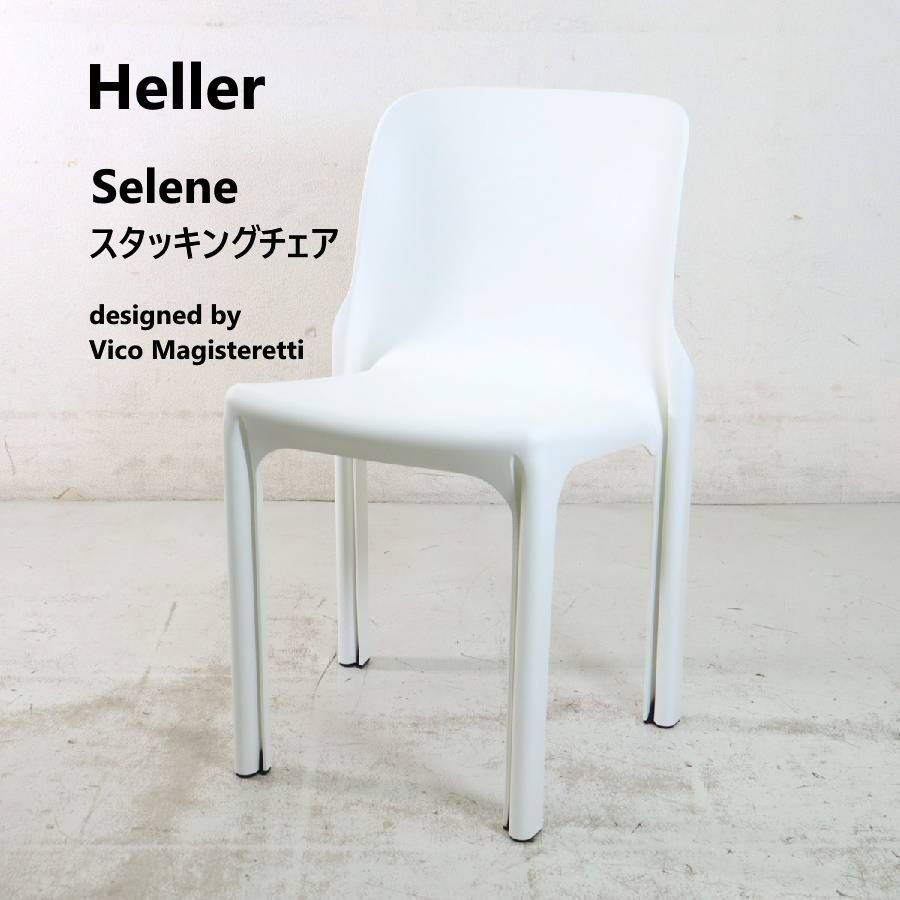 USA Heller ヘラー社 Selene セレーネ スタッキングチェア ヴィコ マジストレッティ 色 ホワイト 屋外可 プラスチック素材 快適な座り心地 輸入 家具 336 h 13