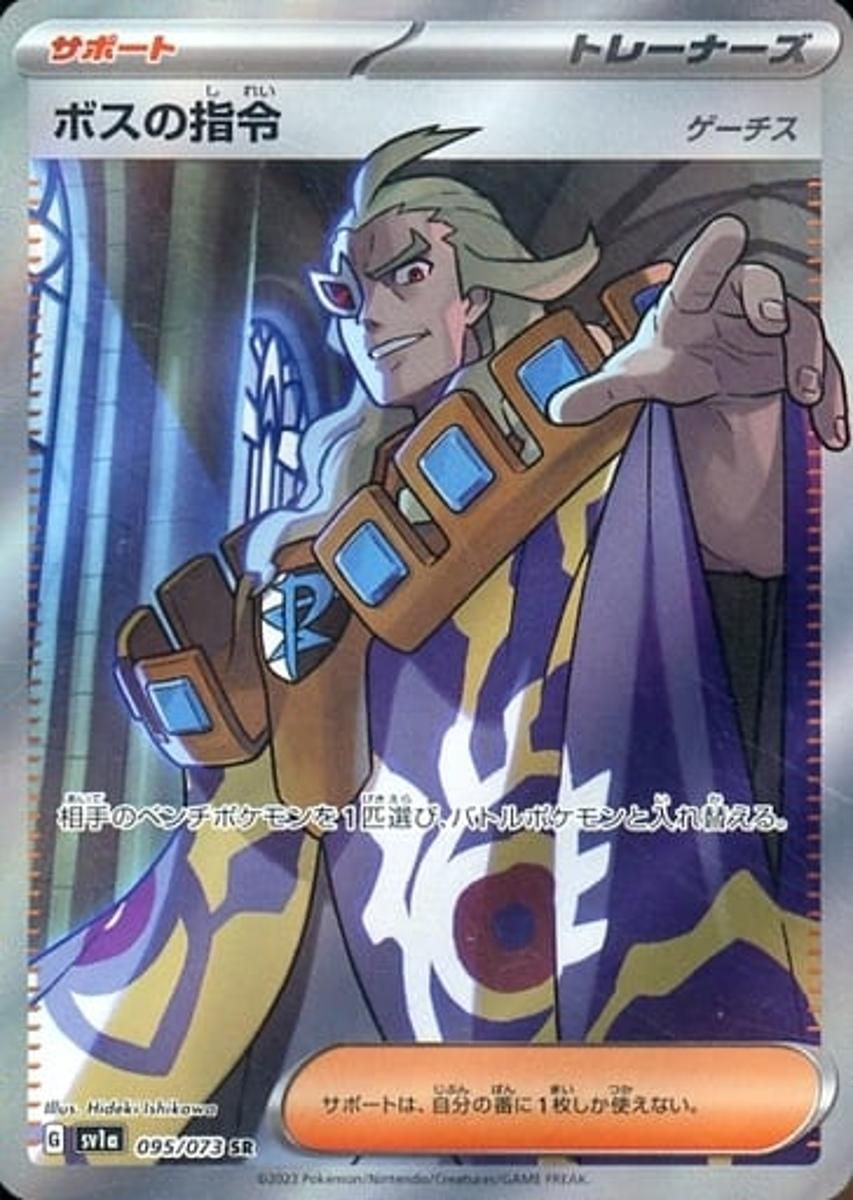ボスの指令sr ゲーチス ボスの指令(ゲーチス) SR [トリプレットビート] SV1a 095/073 ポケモン