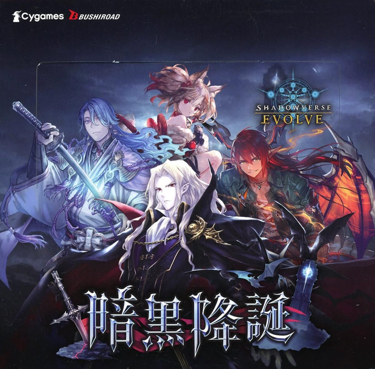 【未開封】シャドウバース アニメコレクションカード ダークネスエボルヴ BOX シュリンク未開封BOX】Shadowverse EVOLVE ブースターパック第13弾