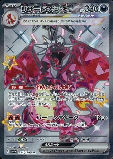 リザードンex SSR [シャイニートレジャーex] SV4a 331/190 ポケモン