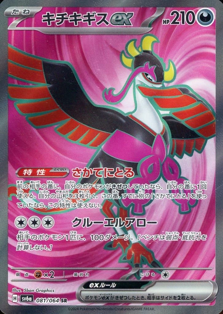 ポケモンカード sv6a ナイトワンダラー まとめ キチキギスex sar 他 キチキギスex SAR [ナイトワンダラー] SV6a 089/064 買取 | ポケモン