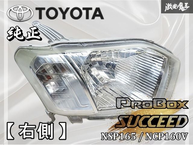 TOYOTA トヨタ NSP 165 NCP 160 V プロボックス サクシード ハロゲン ヘッドライト ヘッドランプ 右側 運転席側 KOITO 52-279 魔王