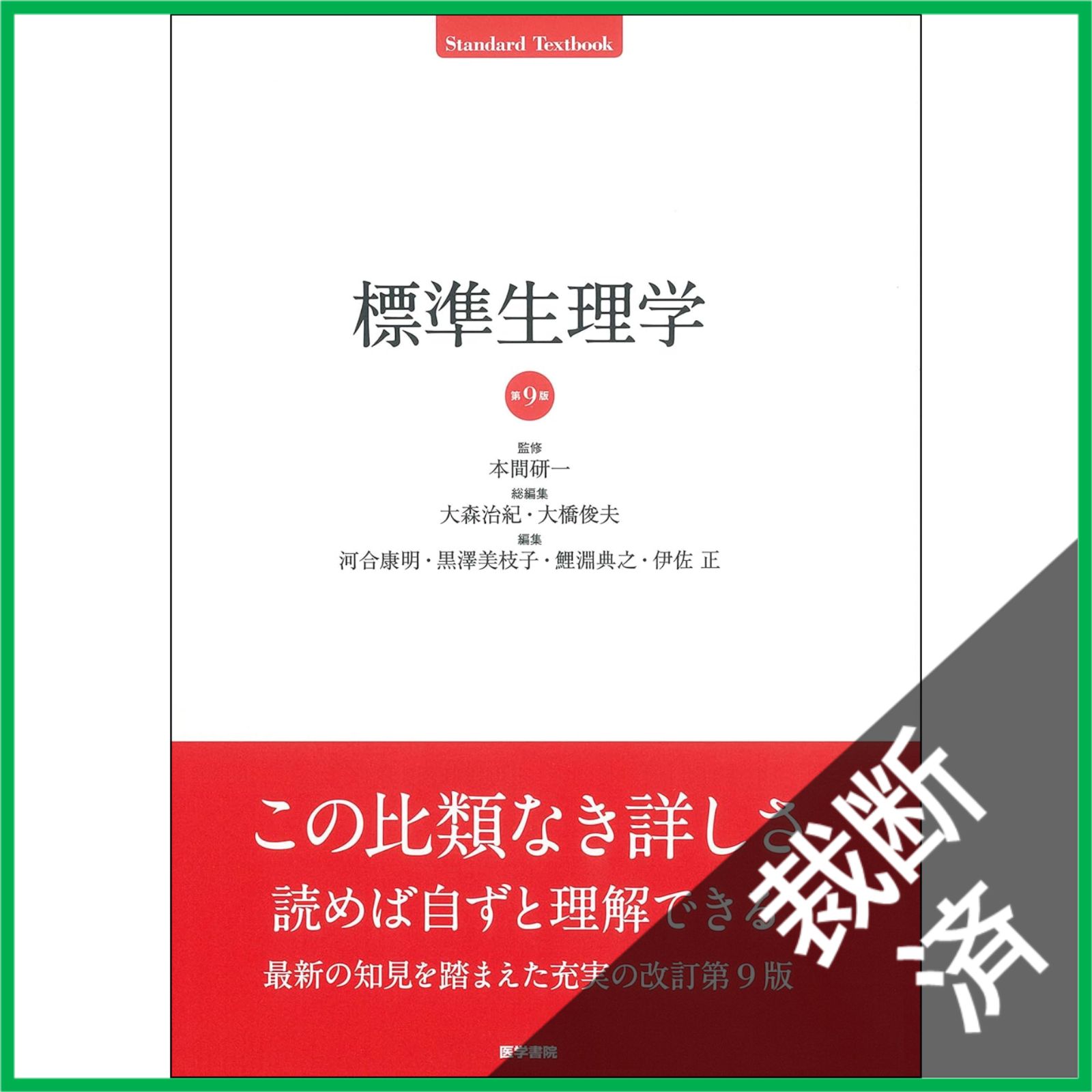 裁断済】 標準生理学 第9版 (Standard Textbook) [大型] - メルカリ