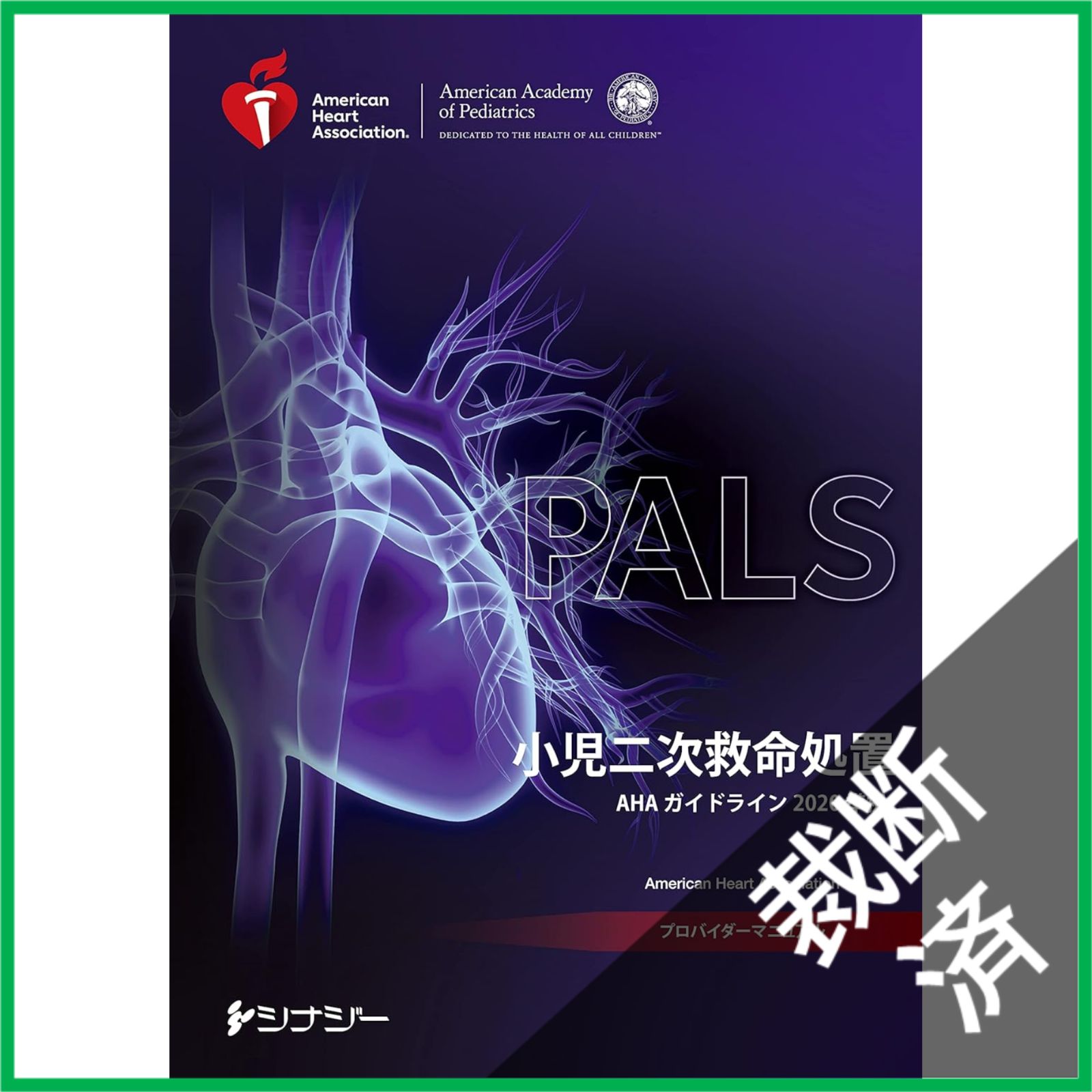 裁断済】 PALSプロバイダーマニュアル AHAガイドライン2020準拠 - メルカリ