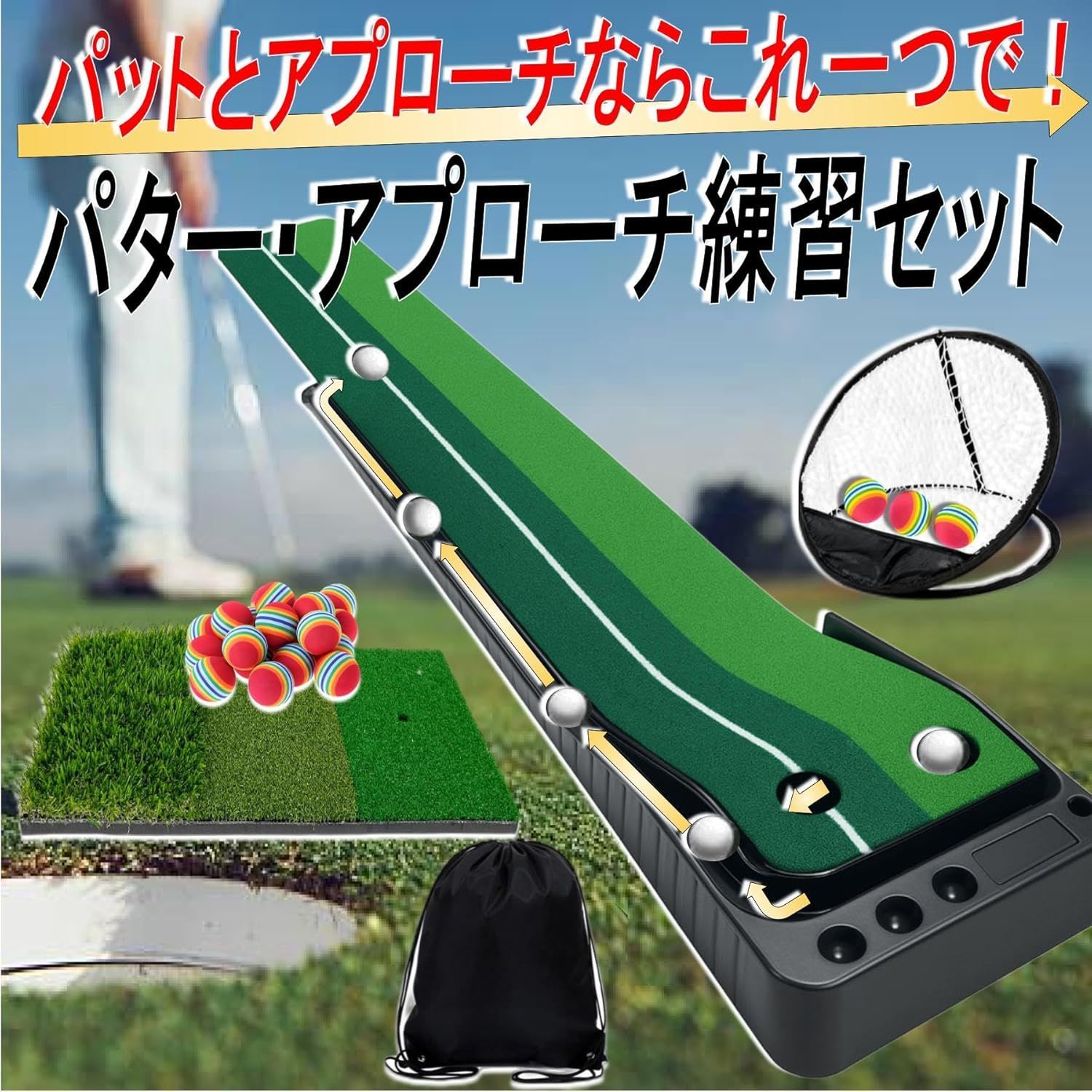 アプローチ練習 アプローチ練習器具 パターマット パター練習器具 自動 