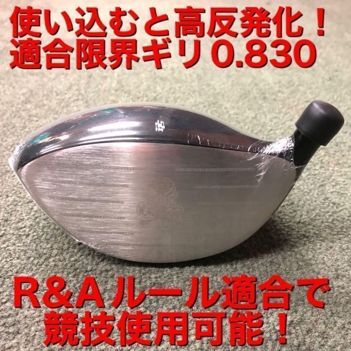 ☆ヘッドのみ☆ 唯我独尊☆ドクロ輝くワル専用! 高反発加工済で実質高