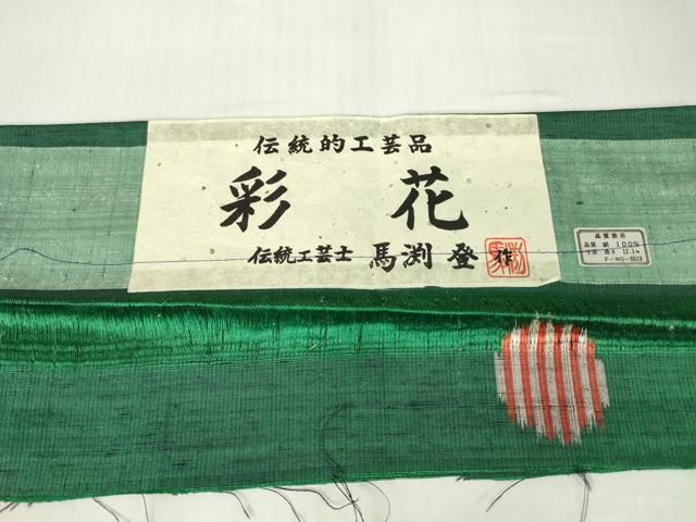平和屋着物○伝統工芸士 馬渕登 紬 彩花 成物 証紙付き 正絹 逸品 未