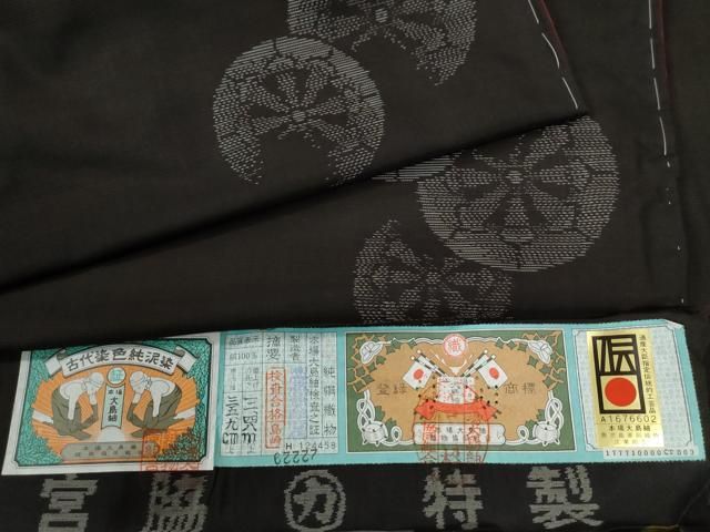 平和屋着物○本場大島紬 泥染め 地空き 源氏車 宮脇兼太郎商店謹製