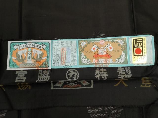 平和屋着物○本場大島紬 泥染め 地空き 源氏車 宮脇兼太郎商店謹製