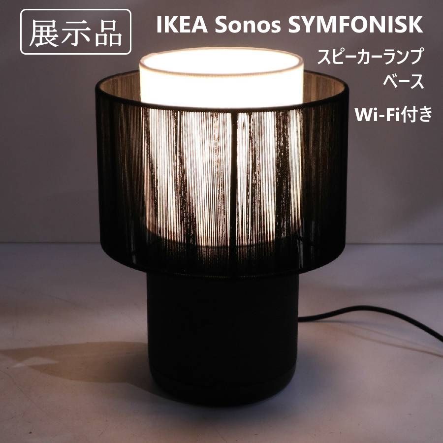モデルルーム展示品】 IKEA イケア Sonos SYMFONISK シンフォニスク