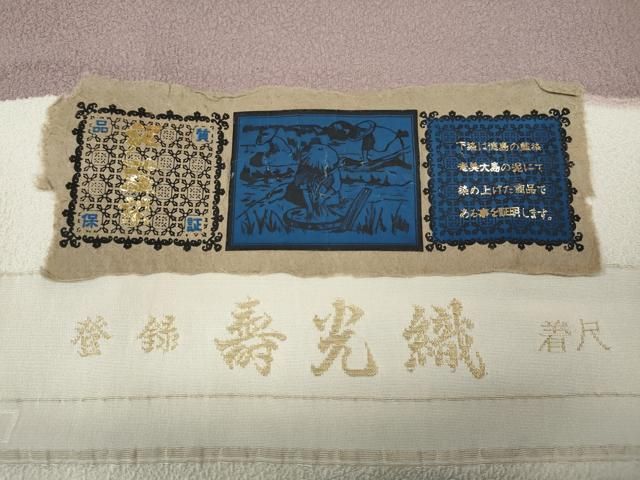 平和屋着物○戸口利二 本泥染 佐藤阿波製縫所 草木染監修 太田藤三郎