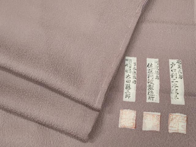 平和屋着物○戸口利二 本泥染 佐藤阿波製縫所 草木染監修 太田藤三郎