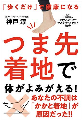 つま先着地で体がよみがえる! 「歩くだけ」で健康になる／神戸 淳