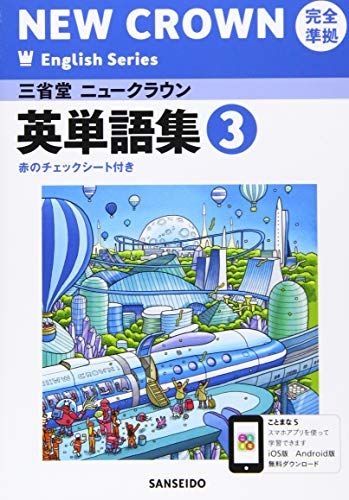 三省堂ニュークラウン完全準拠英単語集: 英語903 (3) (NEW CROWN
