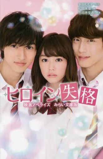 [Used] Book (Practical Use) “Children's Book” Heroine Disqualification Movie Novelize Mirai Bunko Edition