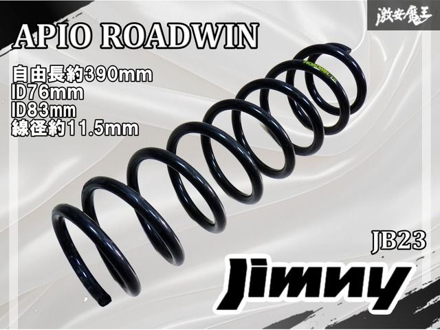 アピオ ROADWIN スズキ JB23 ジムニー スプリング バネ コイル 自由長