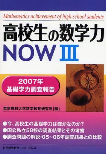 中古】単行本(実用) ≪教育・育児≫ 高校生の数学力NOW 3-2007年