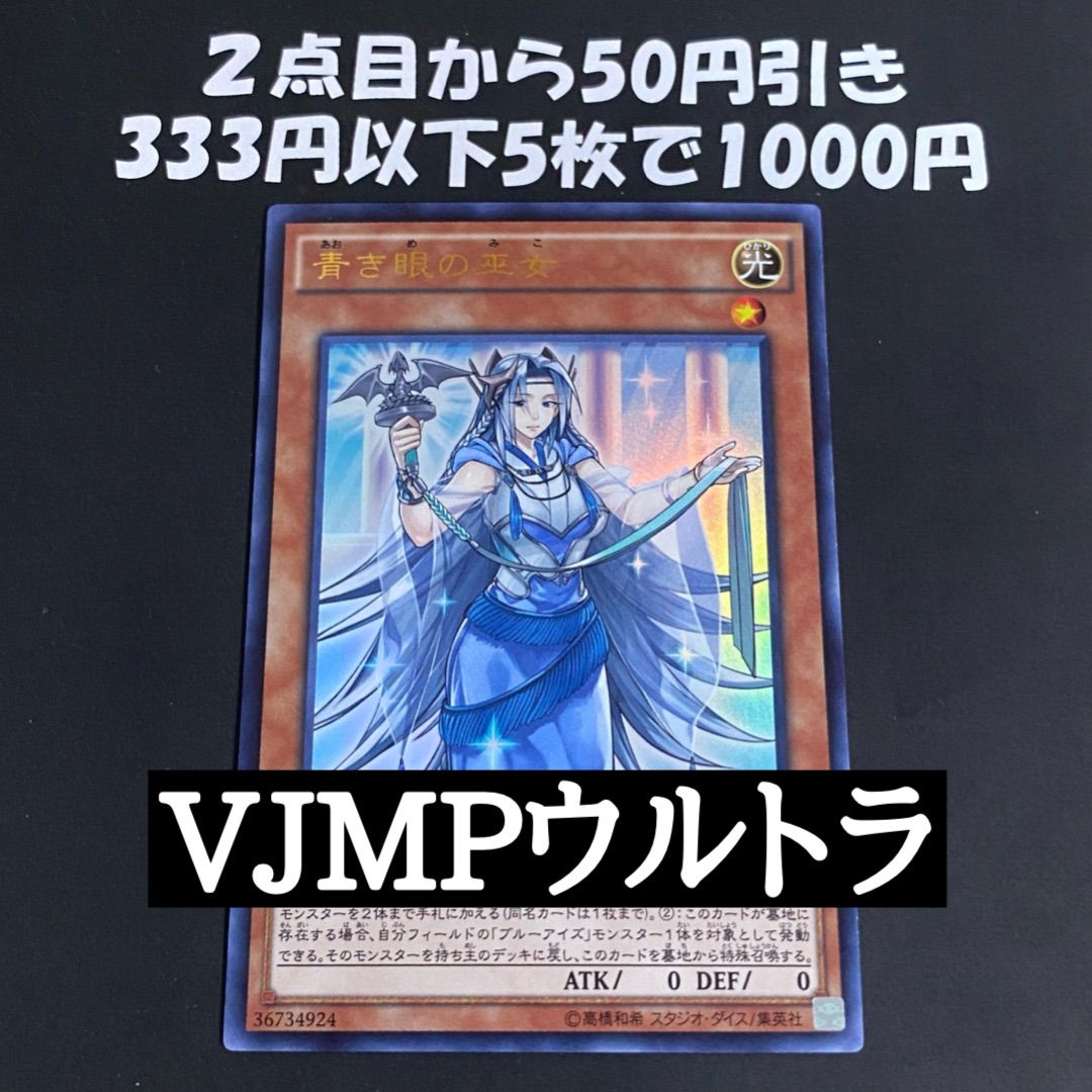 遊戯王 青き眼の巫女 ウルトラ VJMP (青眼の白龍) - メルカリ