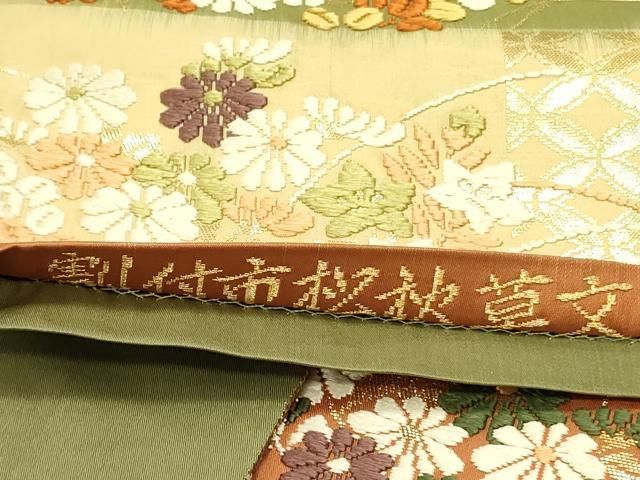 平和屋着物○六通柄袋帯 唐織 割付市松秋草文 若松華瑶謹織 金糸 正絹