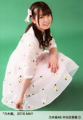 乃木坂46 中元日芽香 生写真 中古】生写真(乃木坂46) D ： 中元日芽香/「乃木選 2016 MAY」ランダム