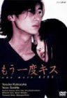 もう一度キス BOXセット [DVD] - メルカリ