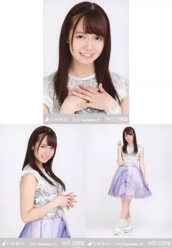 中古】生写真(乃木坂46) ◇中元日芽香/「2016.September-IV」会場限定