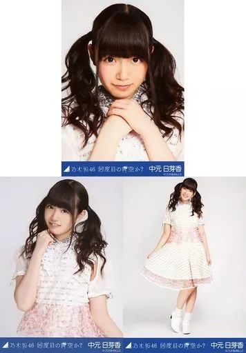 中古】生写真(乃木坂46) ◇中元日芽香/「何度目の青空か? 」会場限定生