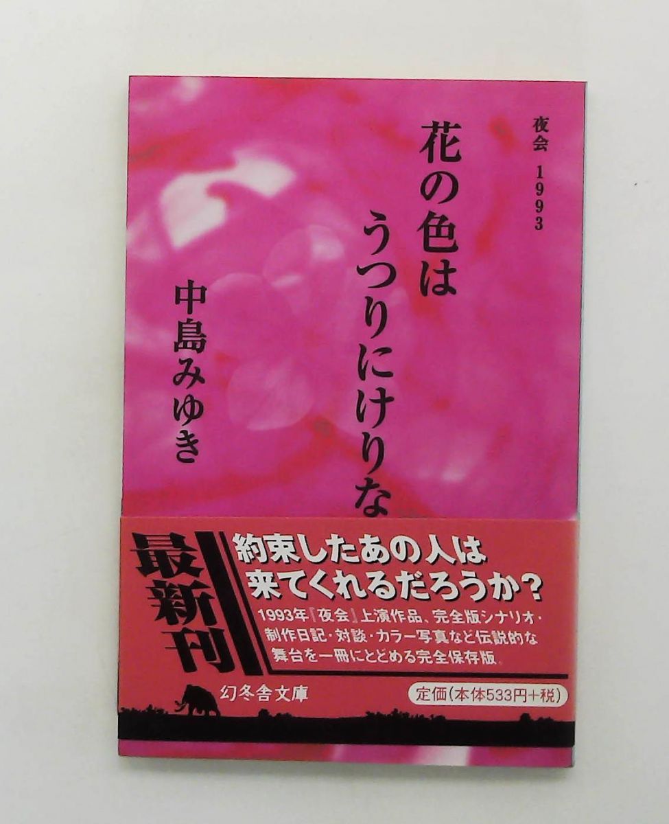 花の色はうつりにけりな: 夜会1993 (幻冬舎文庫) 中島 みゆき - メルカリ