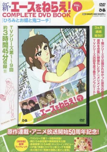 中古】アニメムック DVD付)新・エースをねらえ COMPLETE DVD BOOK vol