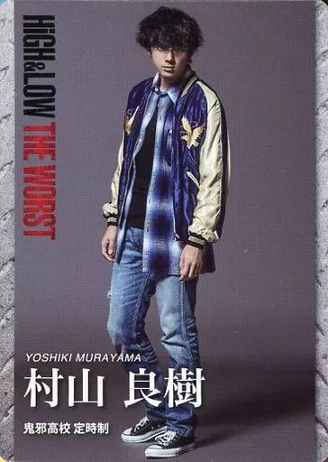 中古】コレクションカード(男性) 山田裕貴(村山良樹)/映画「HiGH＆LOW