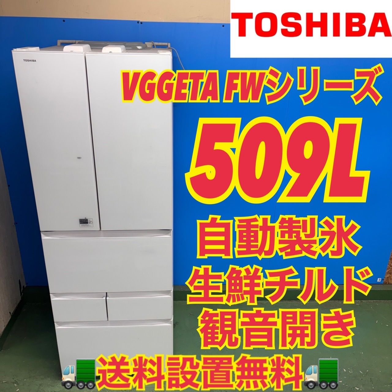 577 TOSHIBA 大型冷蔵庫 500L強 小型 家庭用 観音開き 自動製氷 577 TOSHIBA 大型冷蔵庫 500L強 小型 家庭用 観音開き 自動製氷