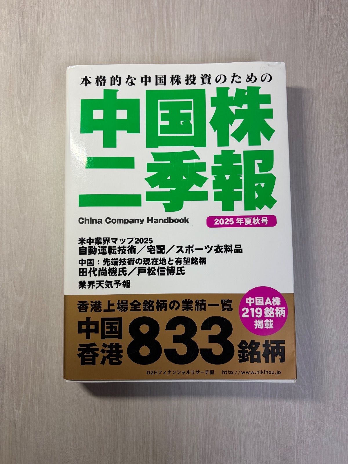 中国株二季報2025年夏秋号 - メルカリ