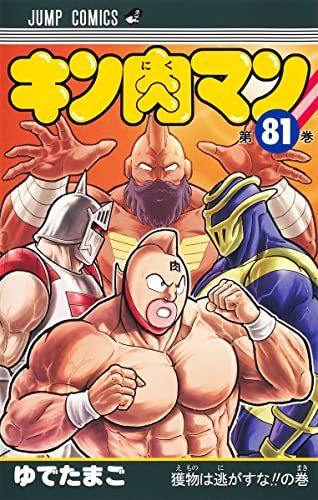 キン肉マン 81 (ジャンプコミックス)／ゆでたまご - メルカリ