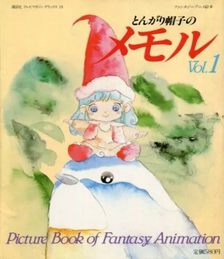 中古】単行本(実用) ≪絵本≫ とんがり帽子のメモル Vol.1 - メルカリ