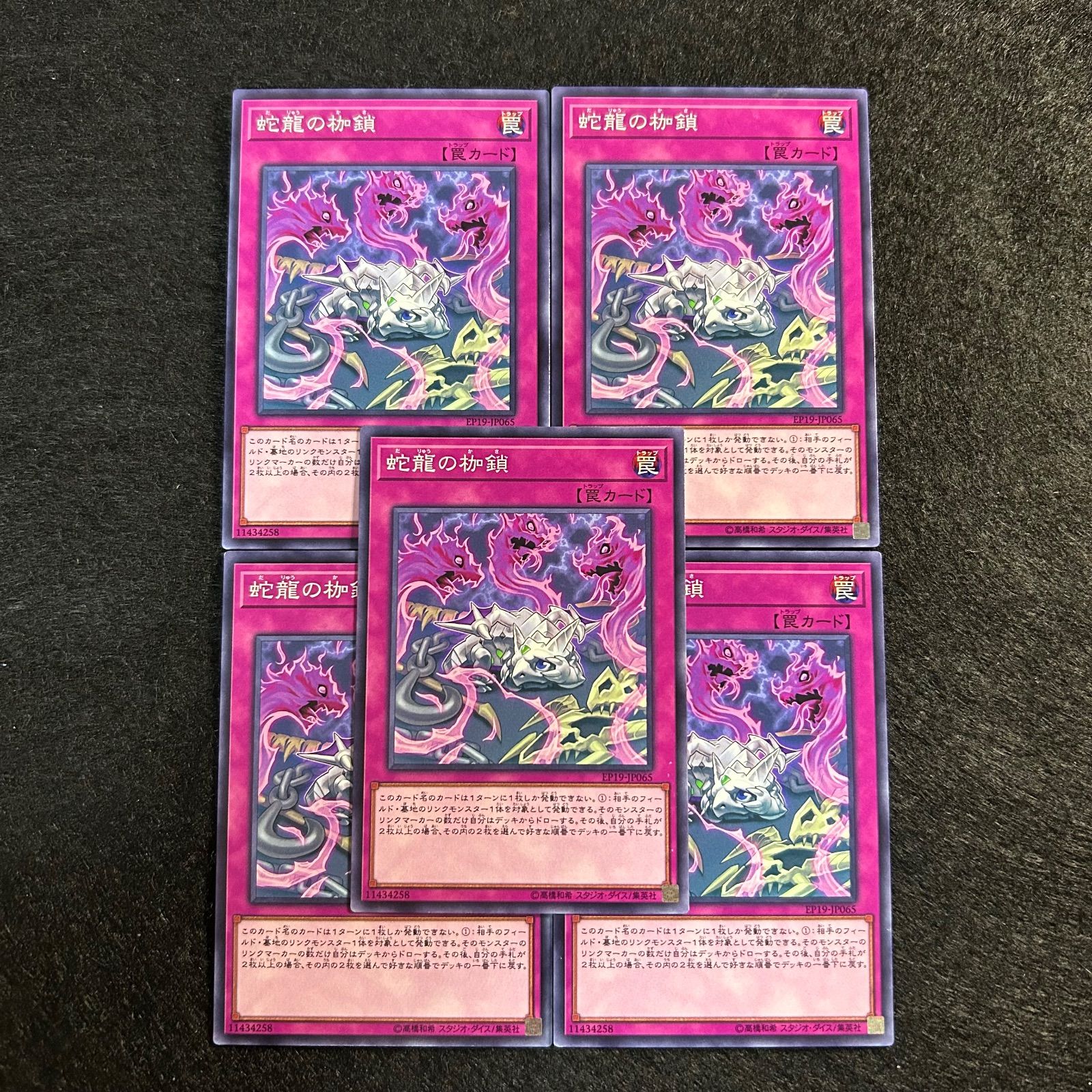 a1265【遊戯王】蛇龍の枷鎖 5枚セット - メルカリ