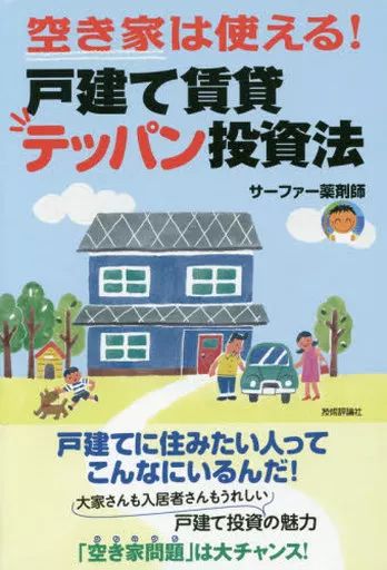 中古】単行本(実用) ≪経済≫ 空き家は使える!戸建て賃貸テッパン投資