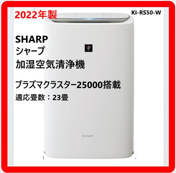 2022年製 SHARP シャープ KI-RS50-W 加湿空気清浄機 高濃度プラズマ