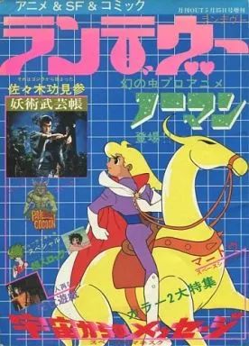 中古】アニメ雑誌 ランデヴー 月刊OUT 1978年5月25日号増刊 アウト