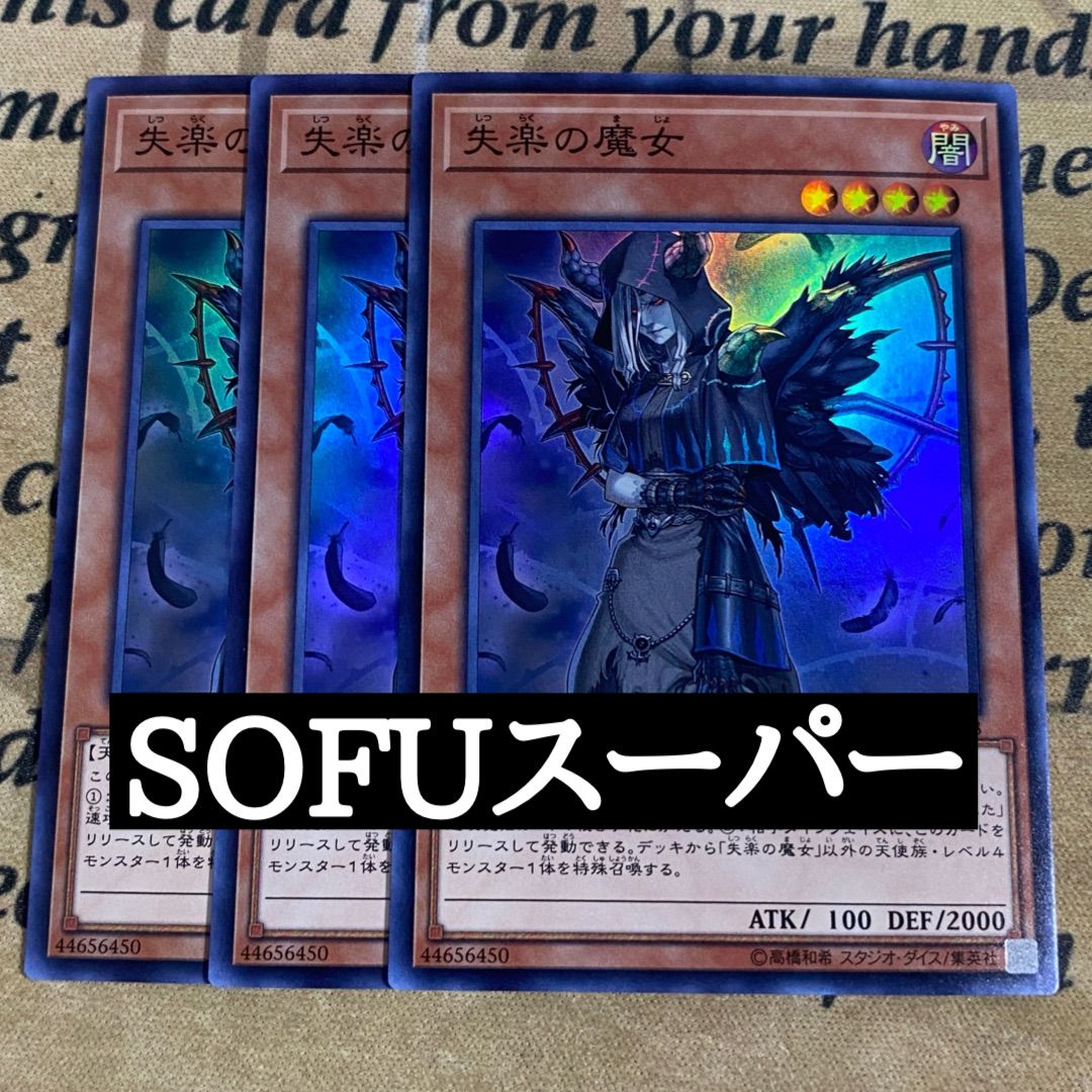 遊戯王 失楽の魔女 20th 3枚セット 遊戯王 失楽の魔女 SOFU スーパー 3枚 - メルカリ