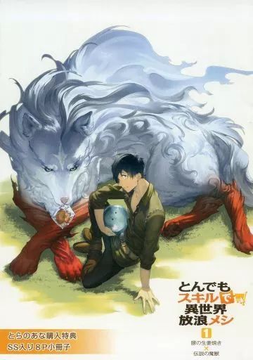 とんでもスキルで異世界放浪メシ 豚の生姜焼き×伝説の魔獣 ゲーマーズ限定版小冊子 とんでもスキルで異世界放浪メシ 1 豚の生姜焼き×伝説の魔獣 - メルカリ