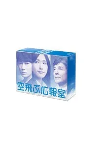 2026年最新】空飛ぶ広報室 blu-ray boxの人気アイテム - メルカリ