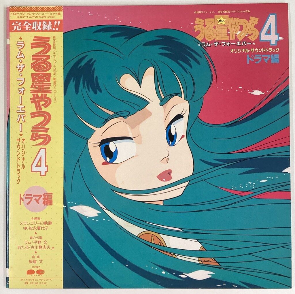 キャニオンレコード うる星やつら4 ラム・ザ・フォーエバー (帯付) キャニオンレコード うる星やつら4 ラム・ザ・フォーエバー (帯付