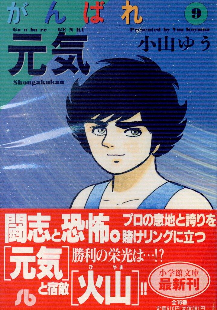 がんばれ元気全12巻完結(ワイド版) [マーケットプレイス コミックセット] |本 | 通販 | Amazon 【コミック】がんばれ元気（文庫版）（全１６巻）