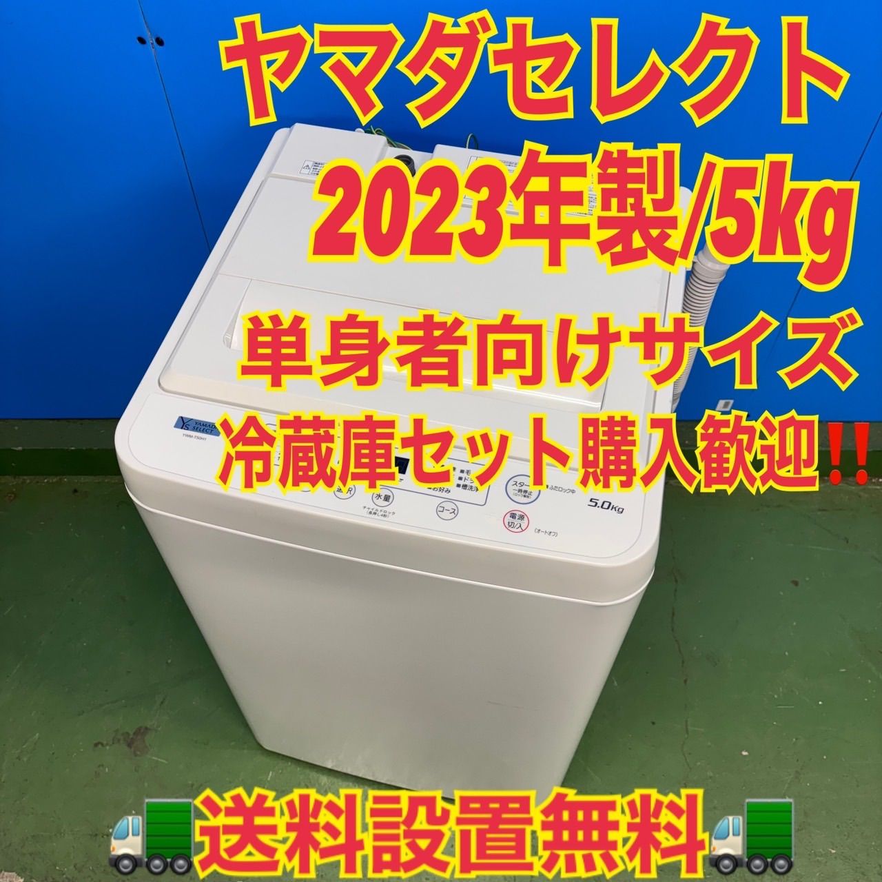 587 2023年製 ヤマダセレクト 洗濯機 5キロ 小型 一人暮らし トップ 冷蔵庫