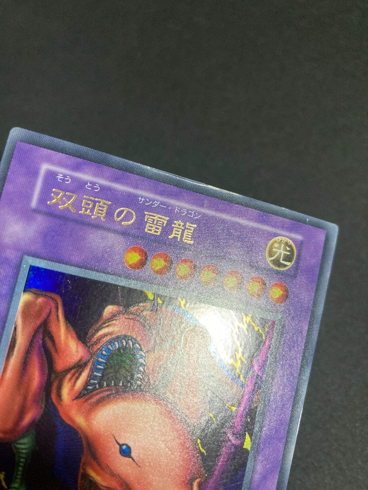 双頭の雷竜 初期 ウルトラ 遊戯王カード - メルカリ