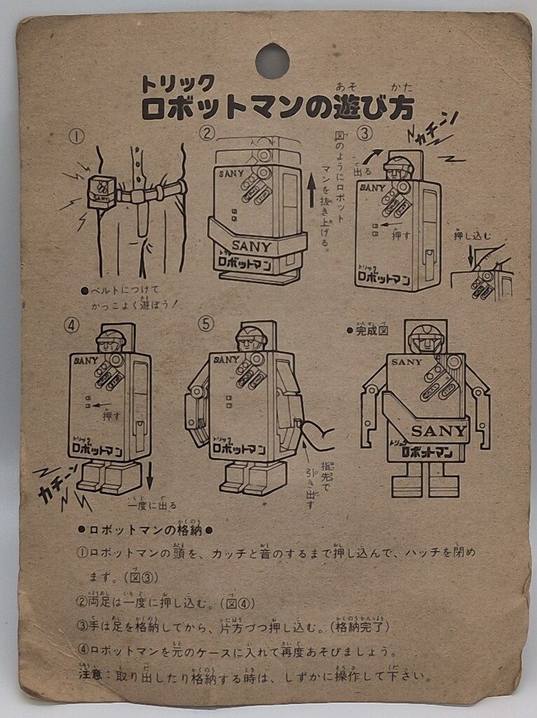 早川玩具 トリックロボットマン/SANY - メルカリ