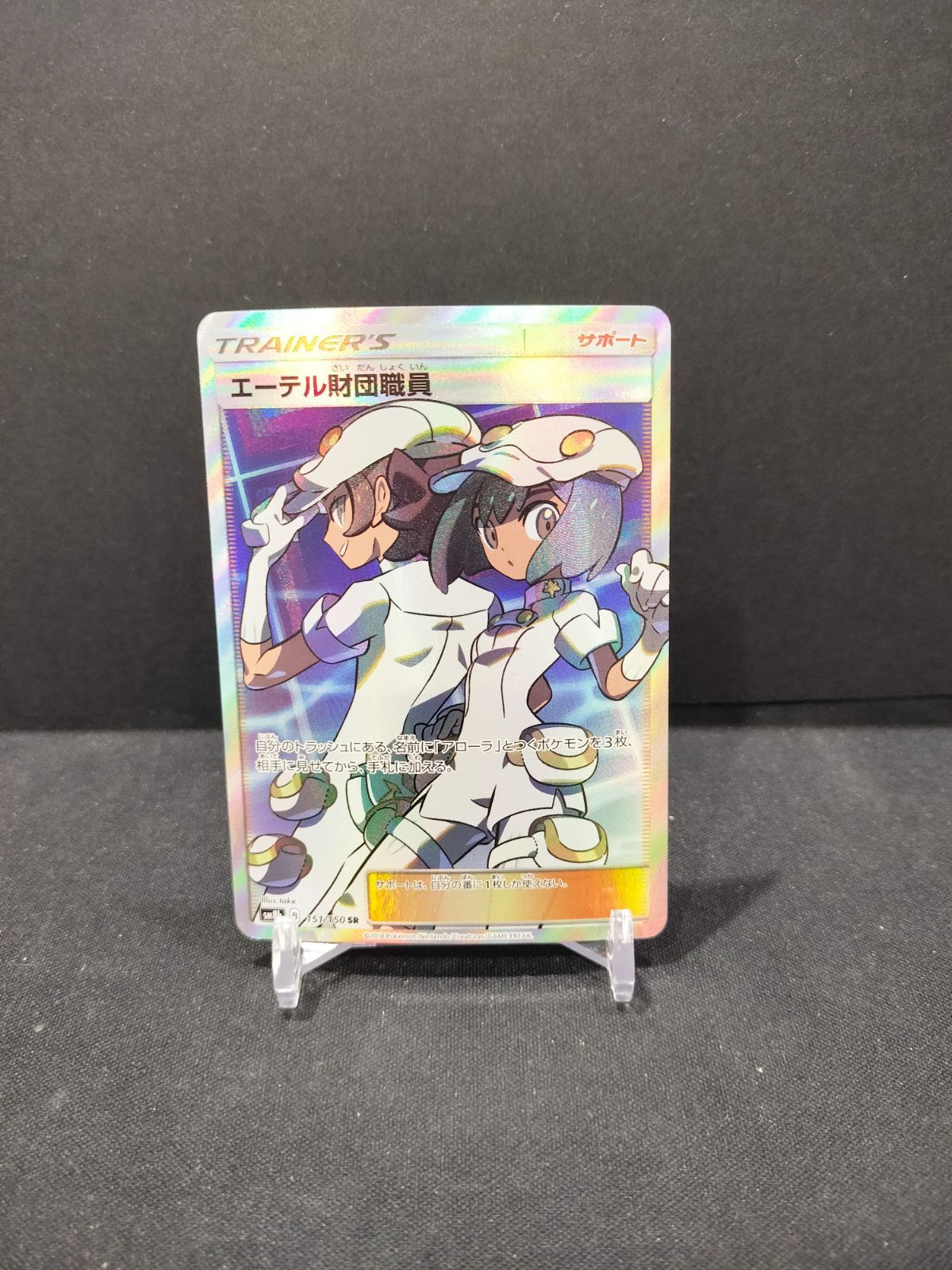 ポケモンカード エーテル財団職員 SR 151/150 #21120 - メルカリ