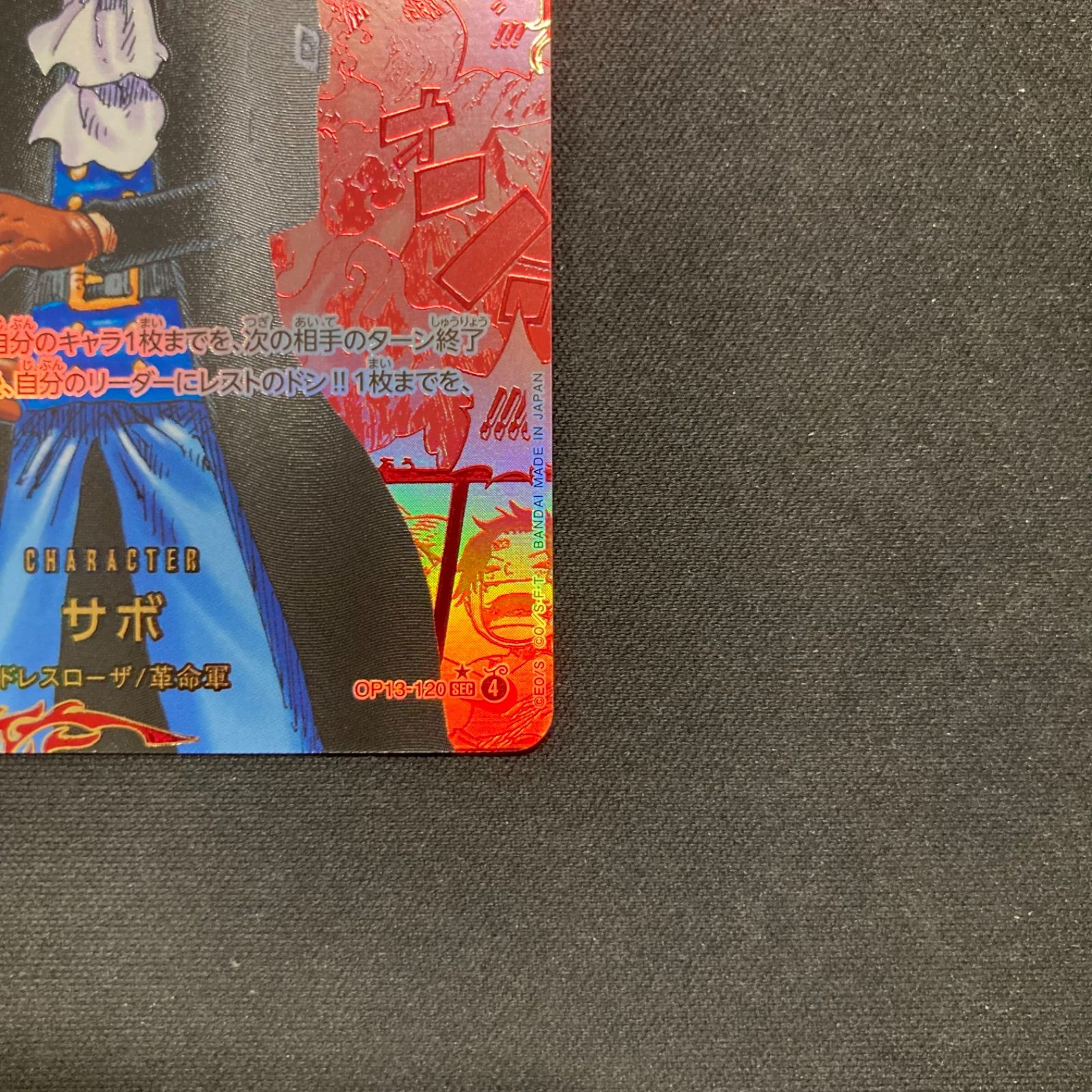 ワンピース サボ OP13-120 SEC レッドスーパーパラレル コミパラ 赤
